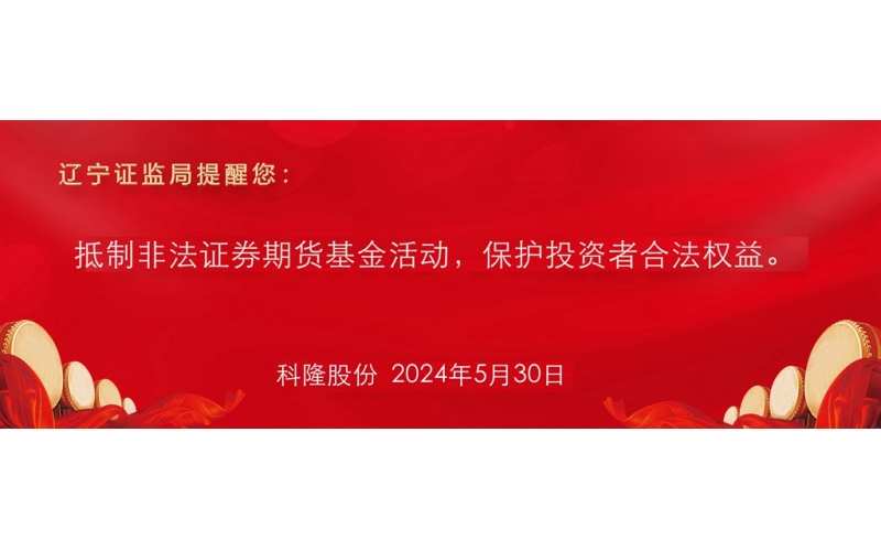 抵制非法證券期貨基金活動，保護投資者合法權(quán)益。